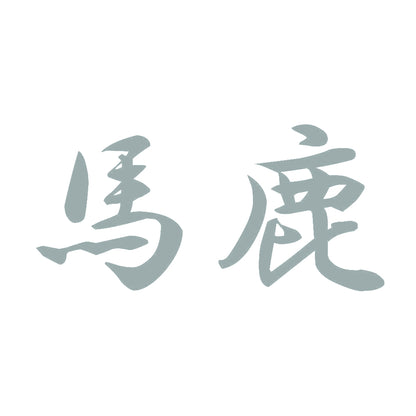 馬鹿 10