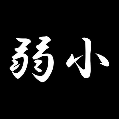 弱小 7