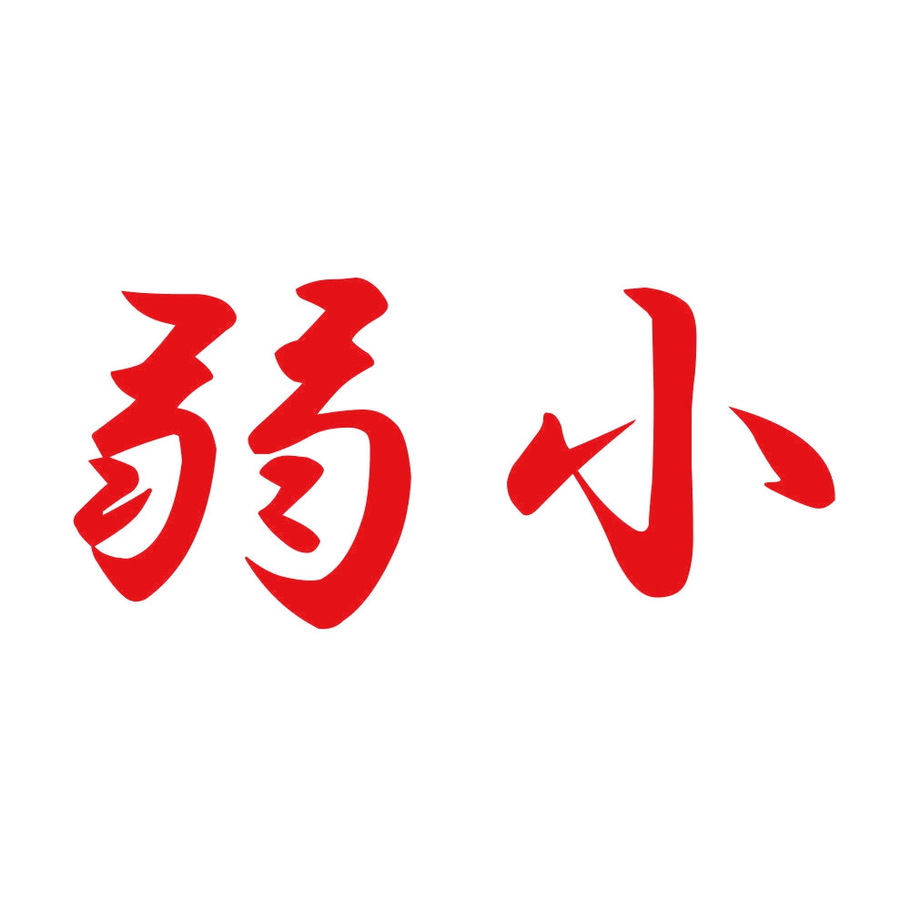 弱小 8