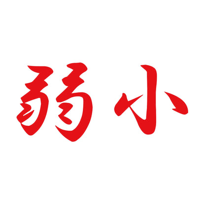 弱小 8