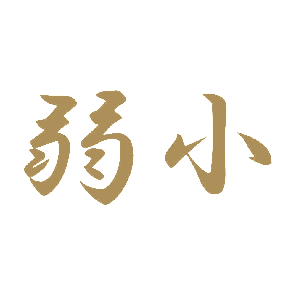 弱小 9