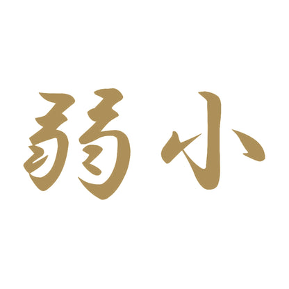 弱小 9