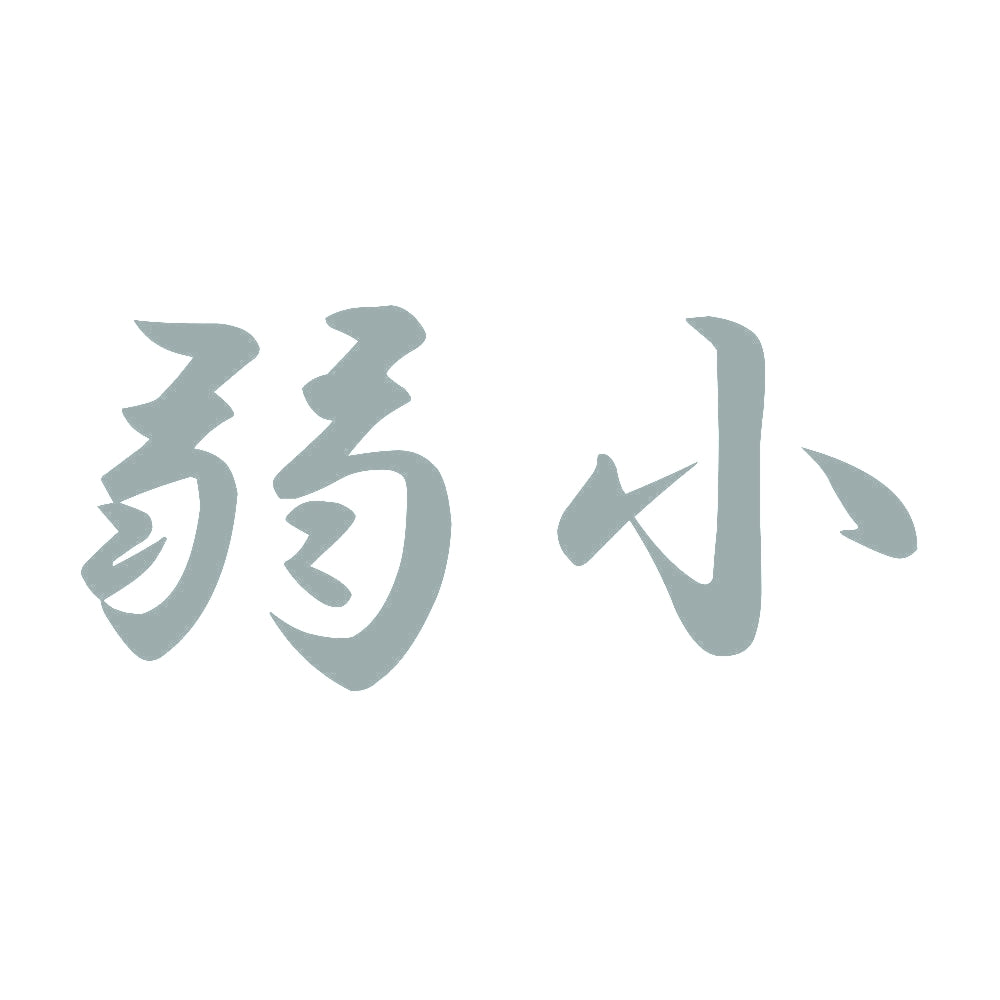 弱小 10