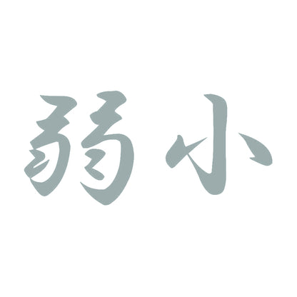 弱小 10