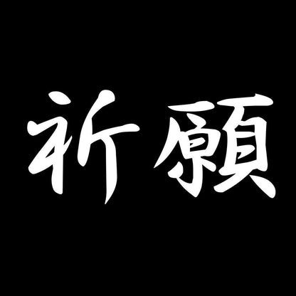 祈願 7