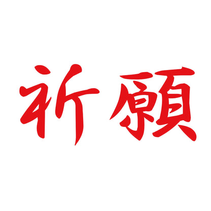 祈願 8