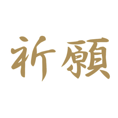 祈願 9