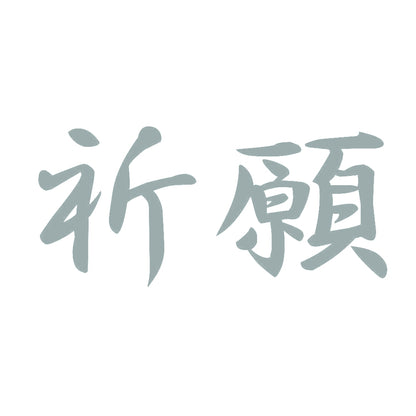 祈願 10