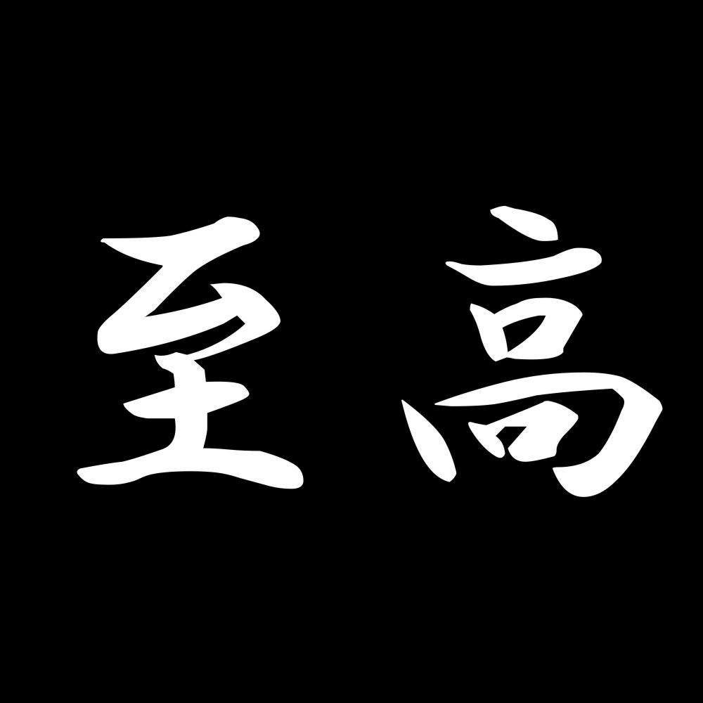 至高 7