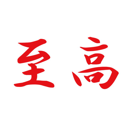至高 8