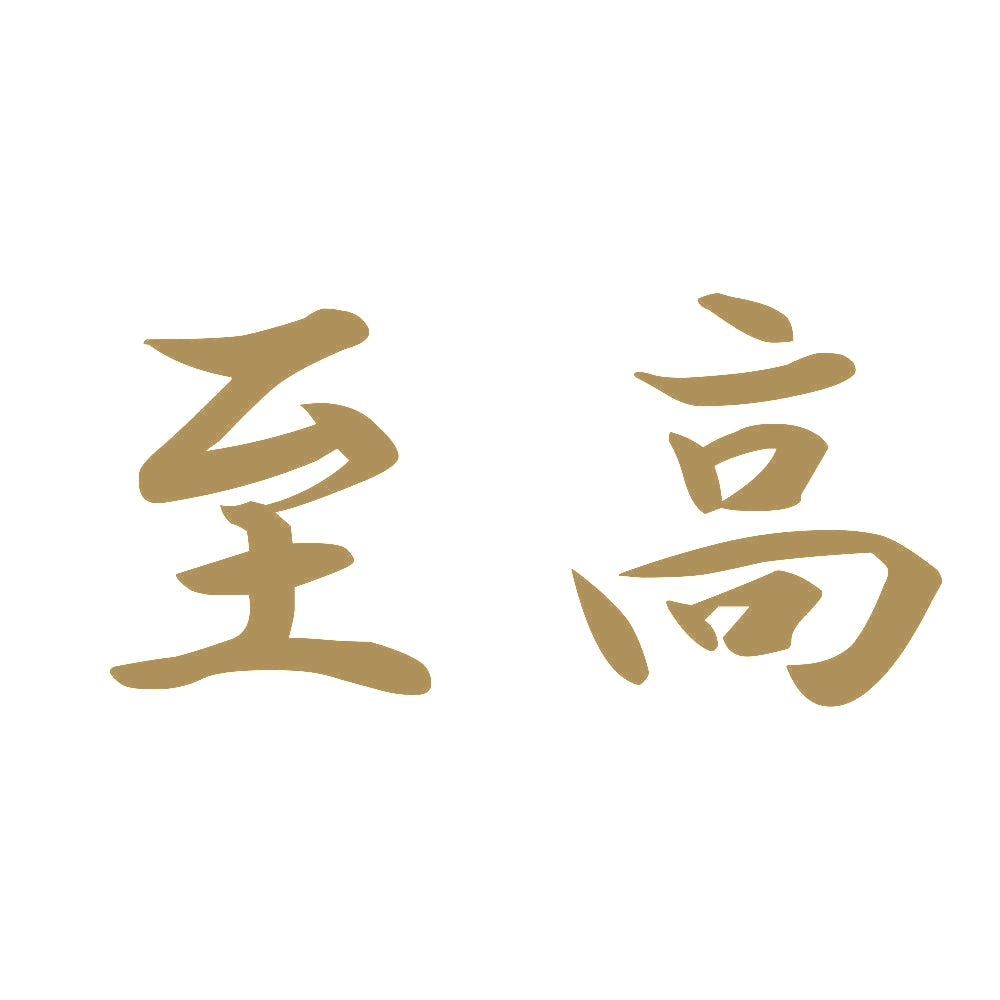 至高 9