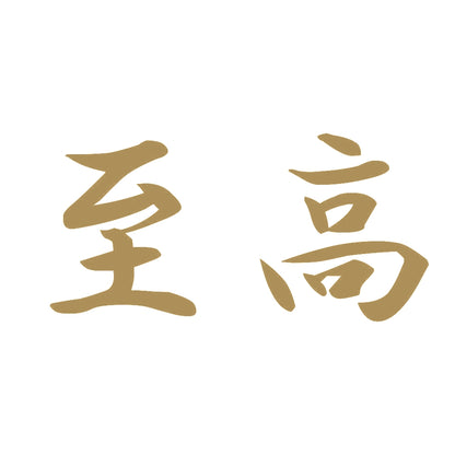 至高 9