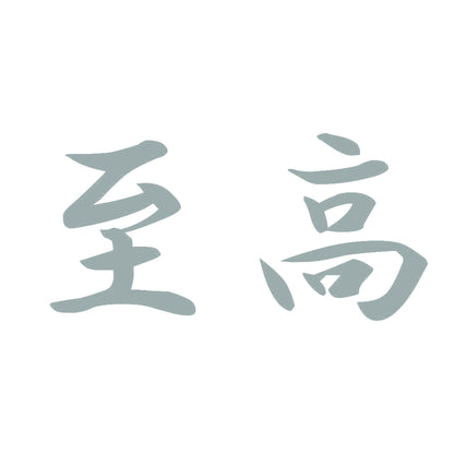 至高 10