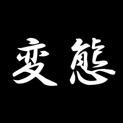 変態 7