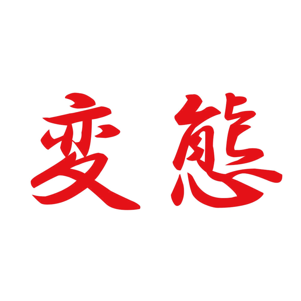 変態 8
