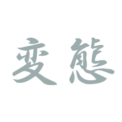 変態 10