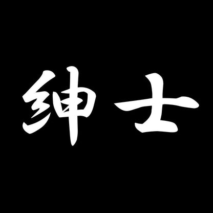 紳士 7