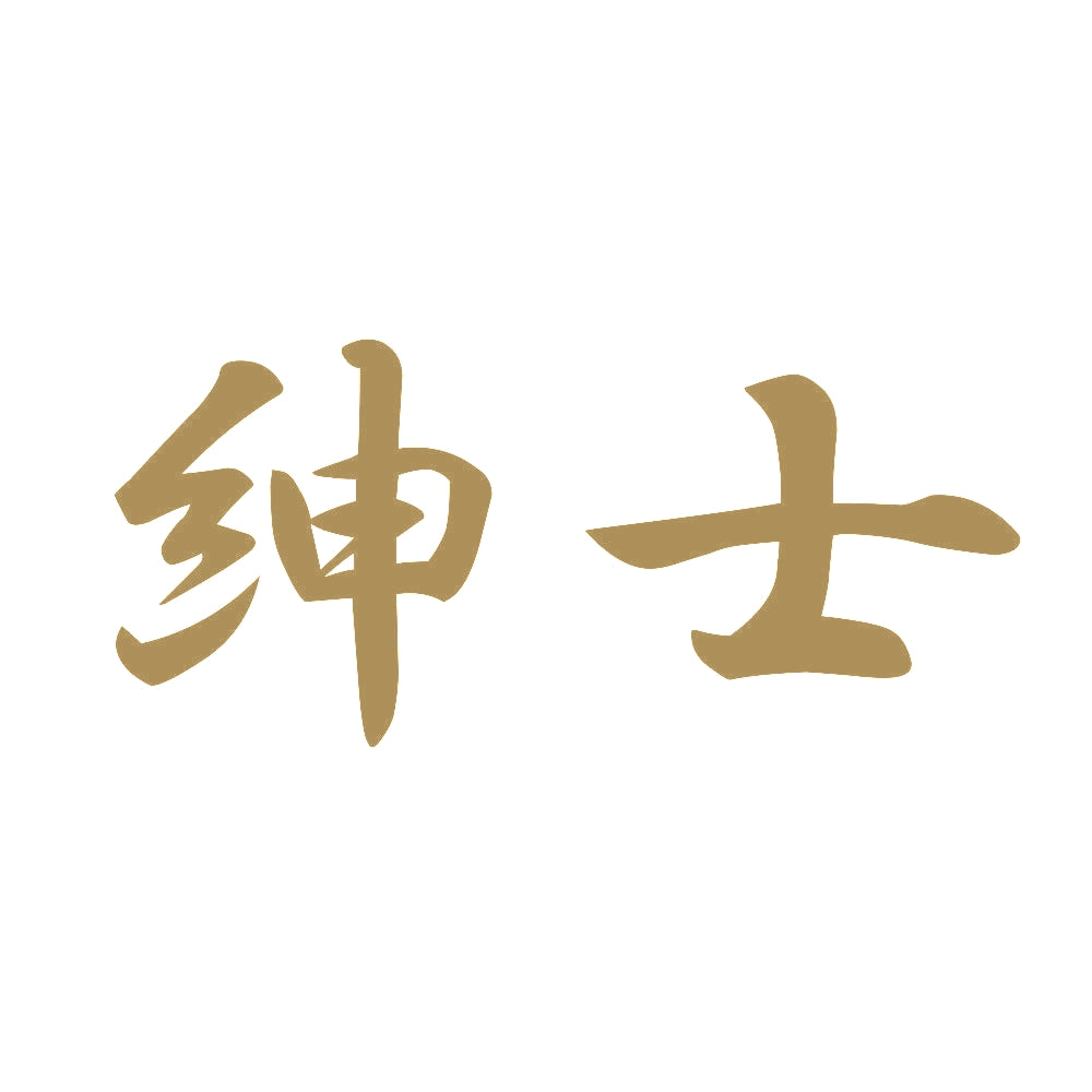 紳士 9