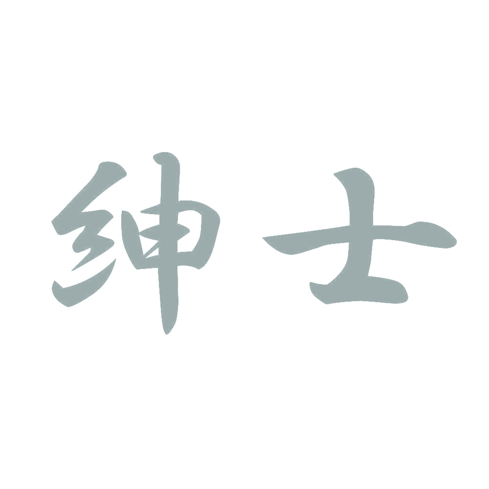 紳士 10
