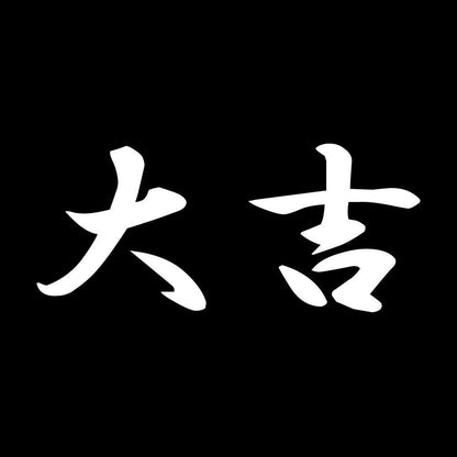 大吉 7