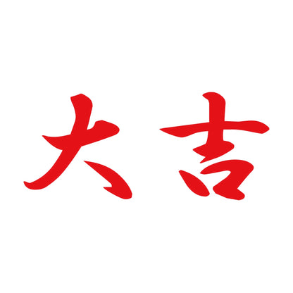 大吉 8