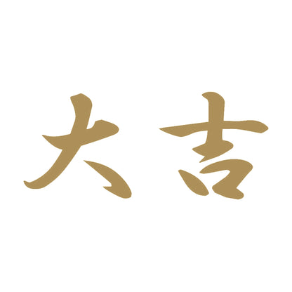 大吉 9