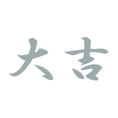 大吉 10
