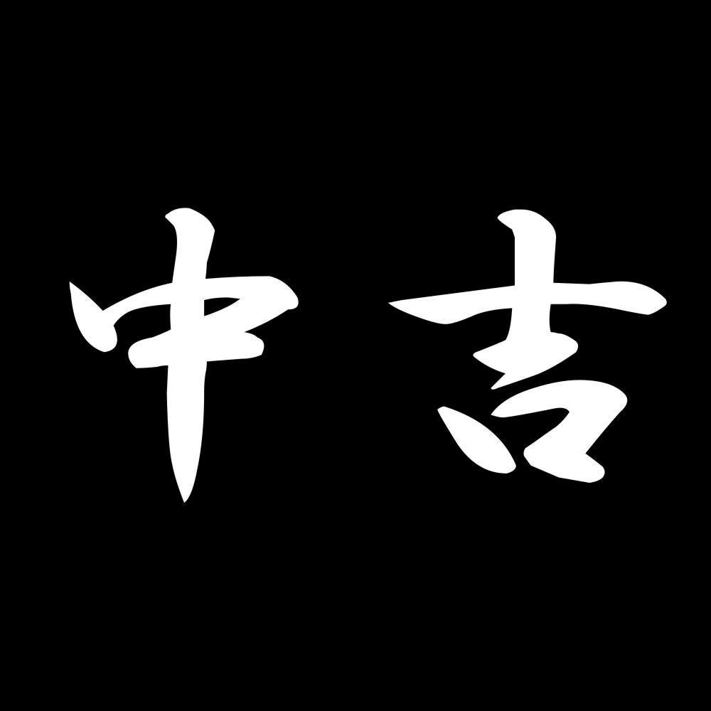 中吉 7