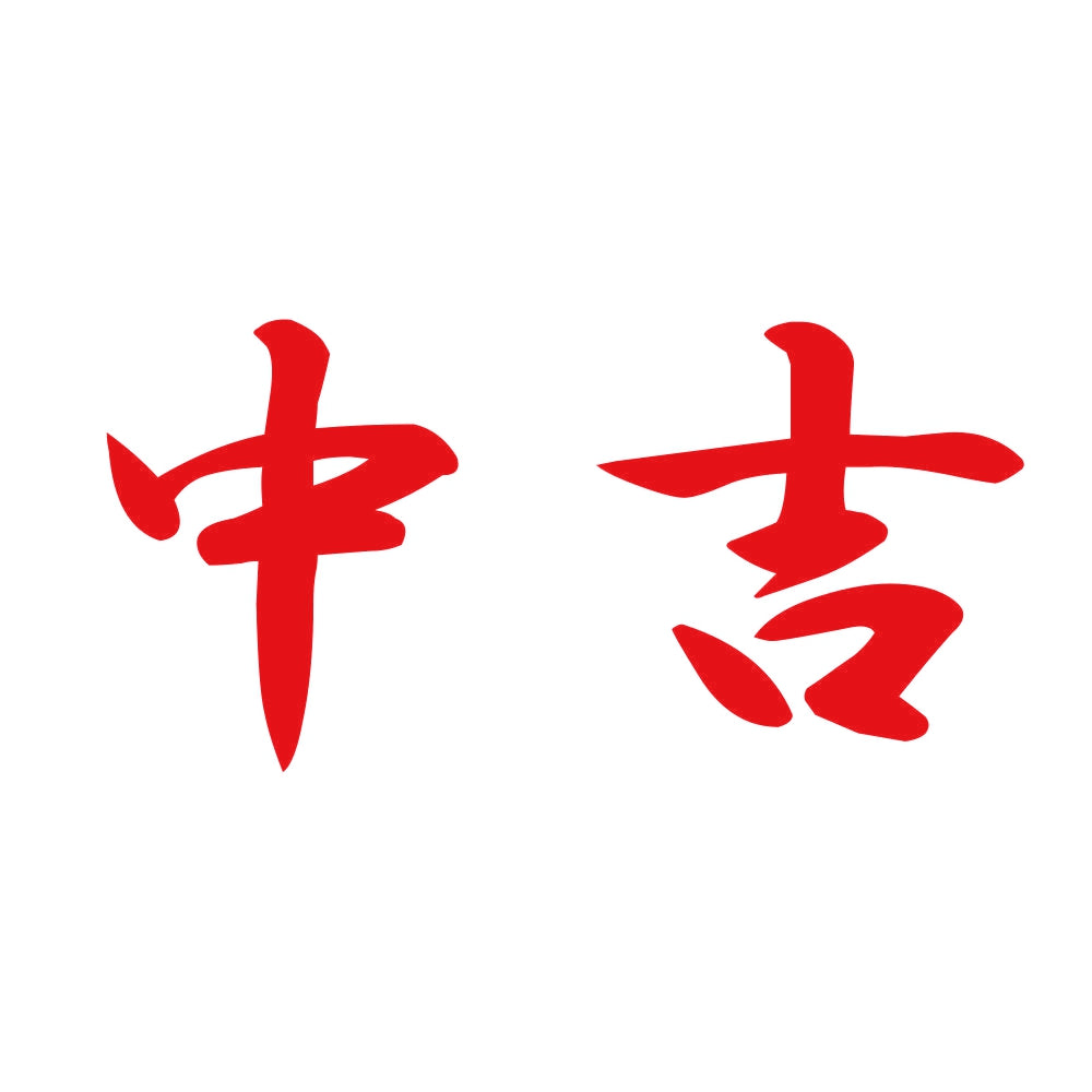中吉 8