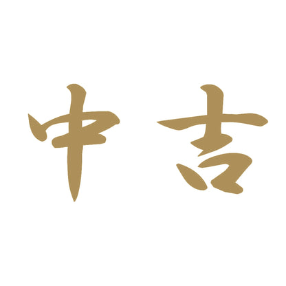中吉 9
