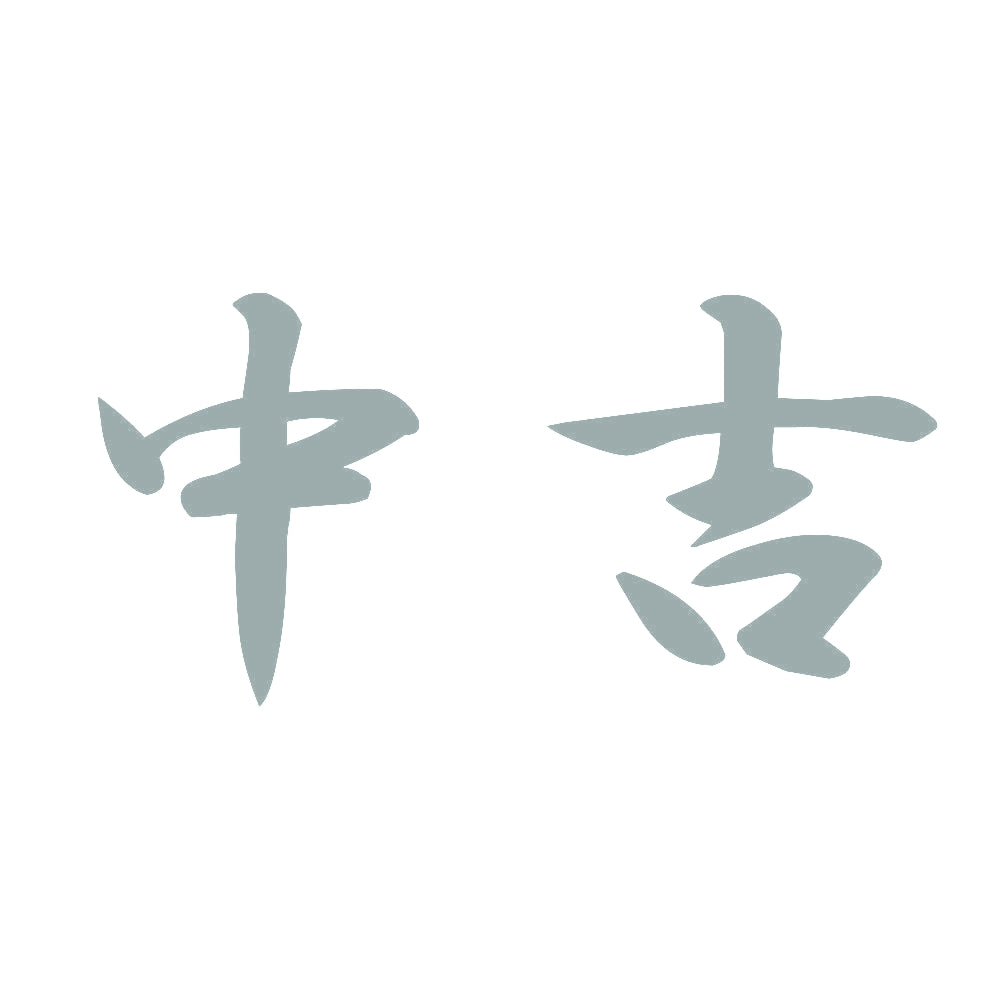 中吉 10