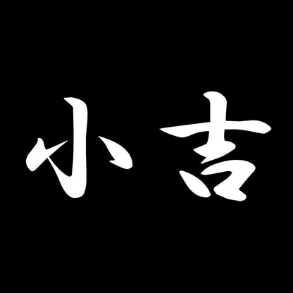 小吉 7