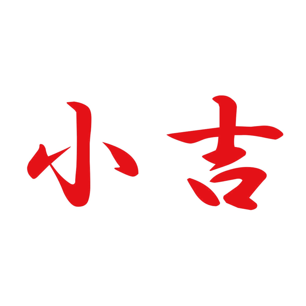 小吉 8