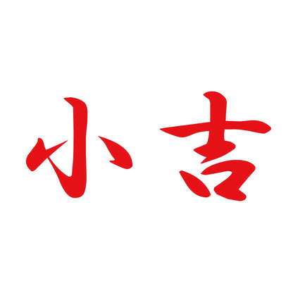 小吉 8