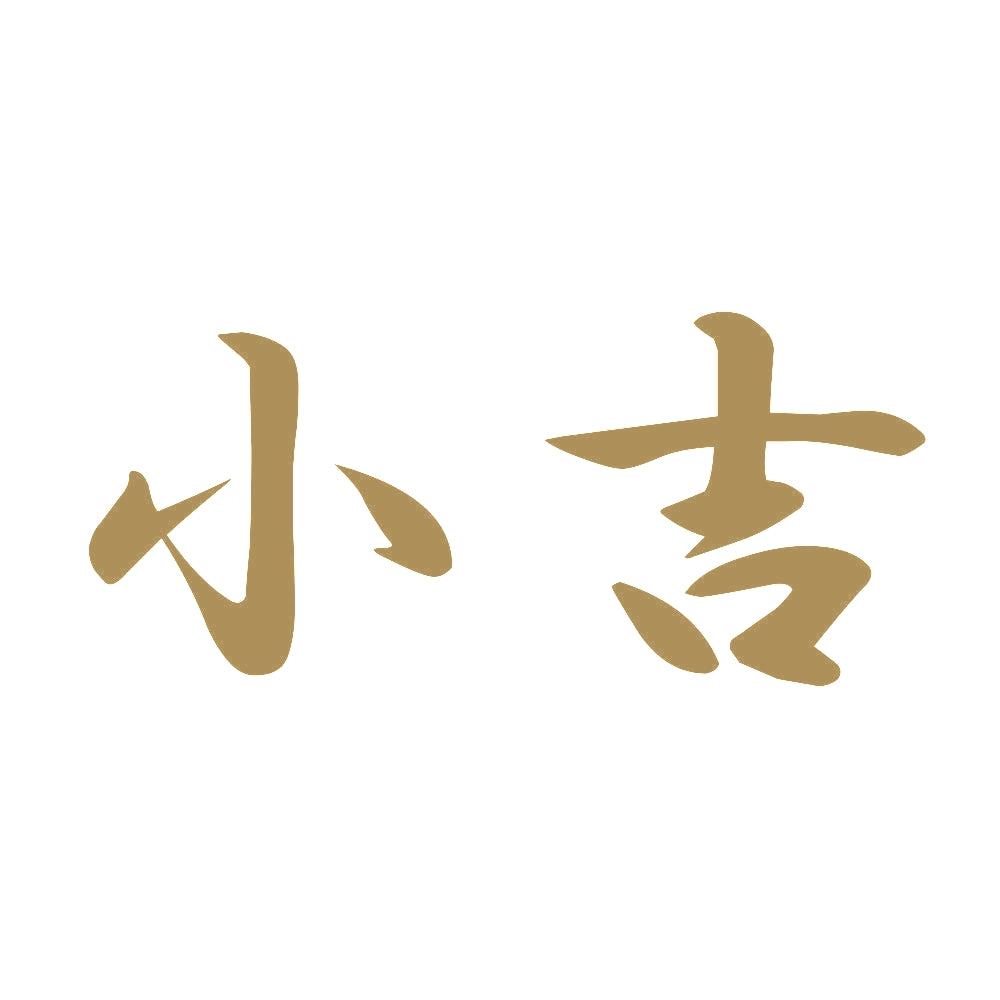小吉 9