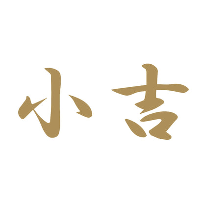 小吉 9