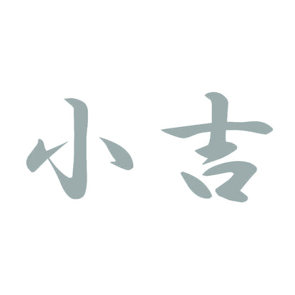 小吉 10
