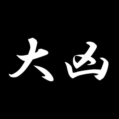 大凶 7