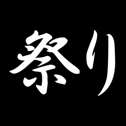 祭り 7