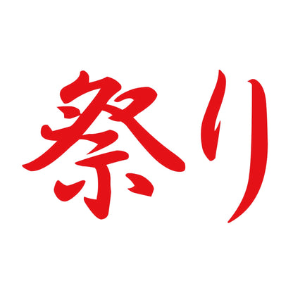 祭り 8
