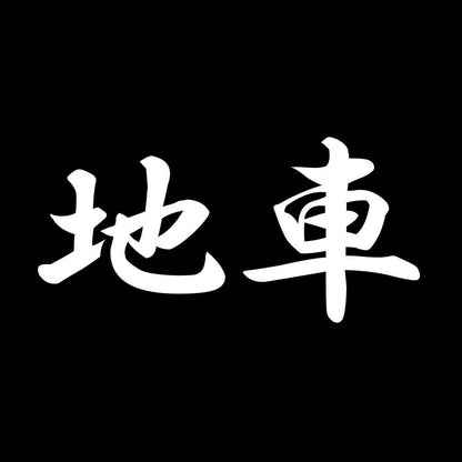 地車 7