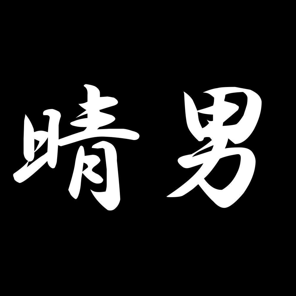 晴男 7