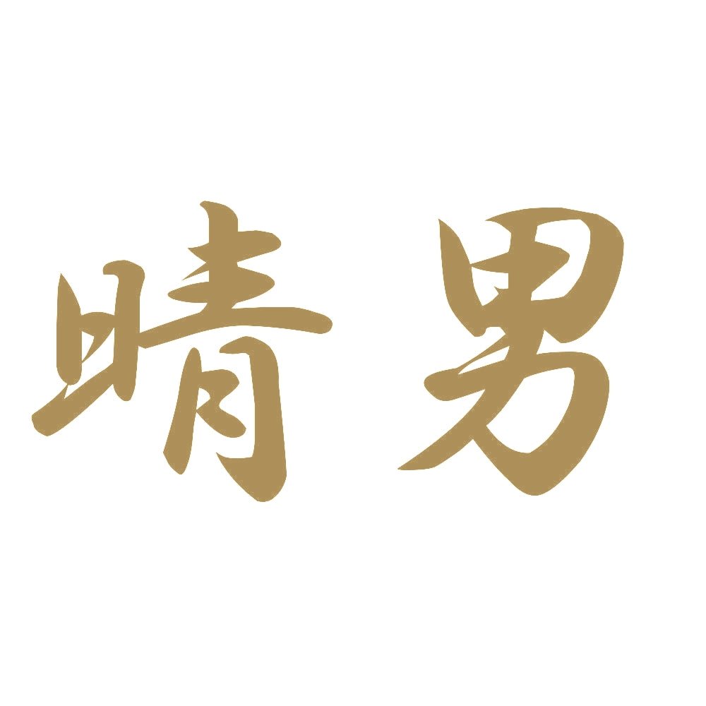 晴男 9