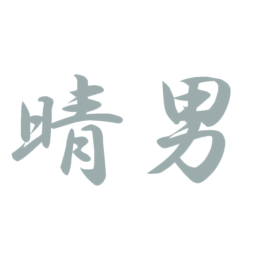 晴男 10