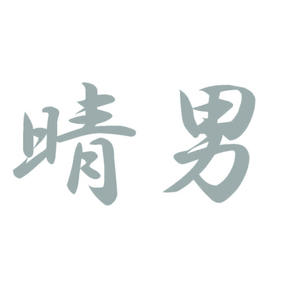 晴男 10