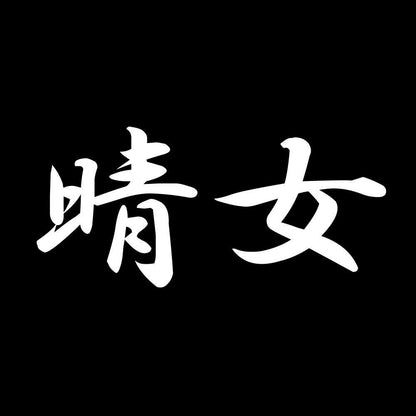 晴女 7