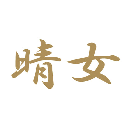 晴女 9