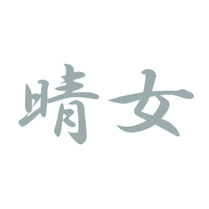 晴女 10