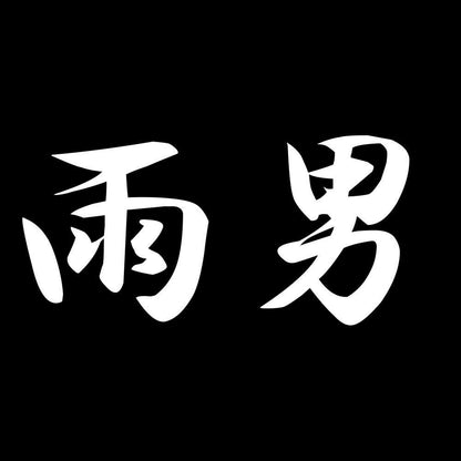 雨男 7