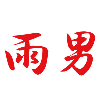 雨男 8